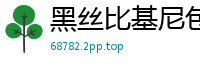 黑丝比基尼包裹魅惑胴体！热舞扭动摇晃豪乳 完美炮架任君驾驭国产裸聊